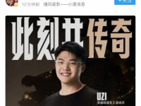 Uzi赛事官方发布突破纪录新规，IG争议不断！的简单介绍